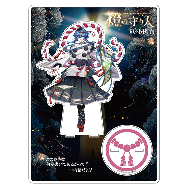 アクリルスタンド 鼠ヶ関灯台(山形県)