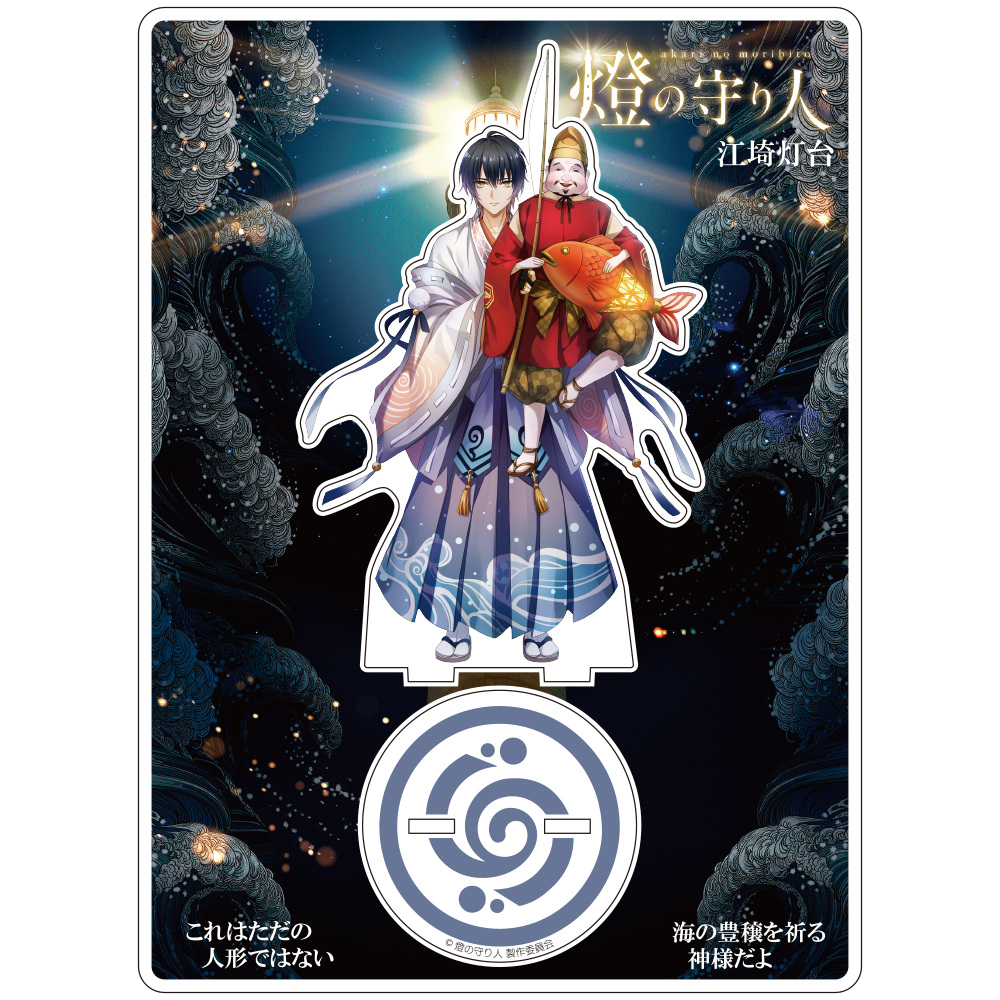 アクリルスタンド 江埼灯台(兵庫県)