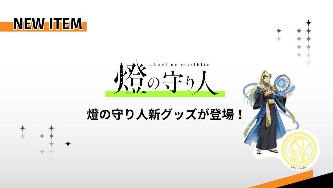 燈の守り人新商品追加2025年7月18日アイキャッチ