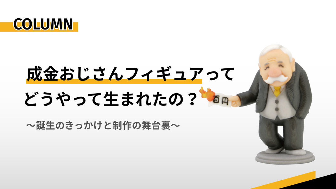【制作裏話】成金おじさんフィギュア