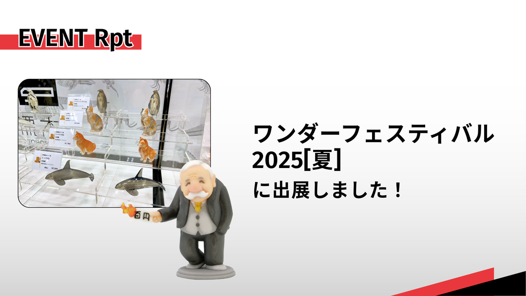 【イベントレポート】ワンダーフェスティバル2025[夏]に出展しました！