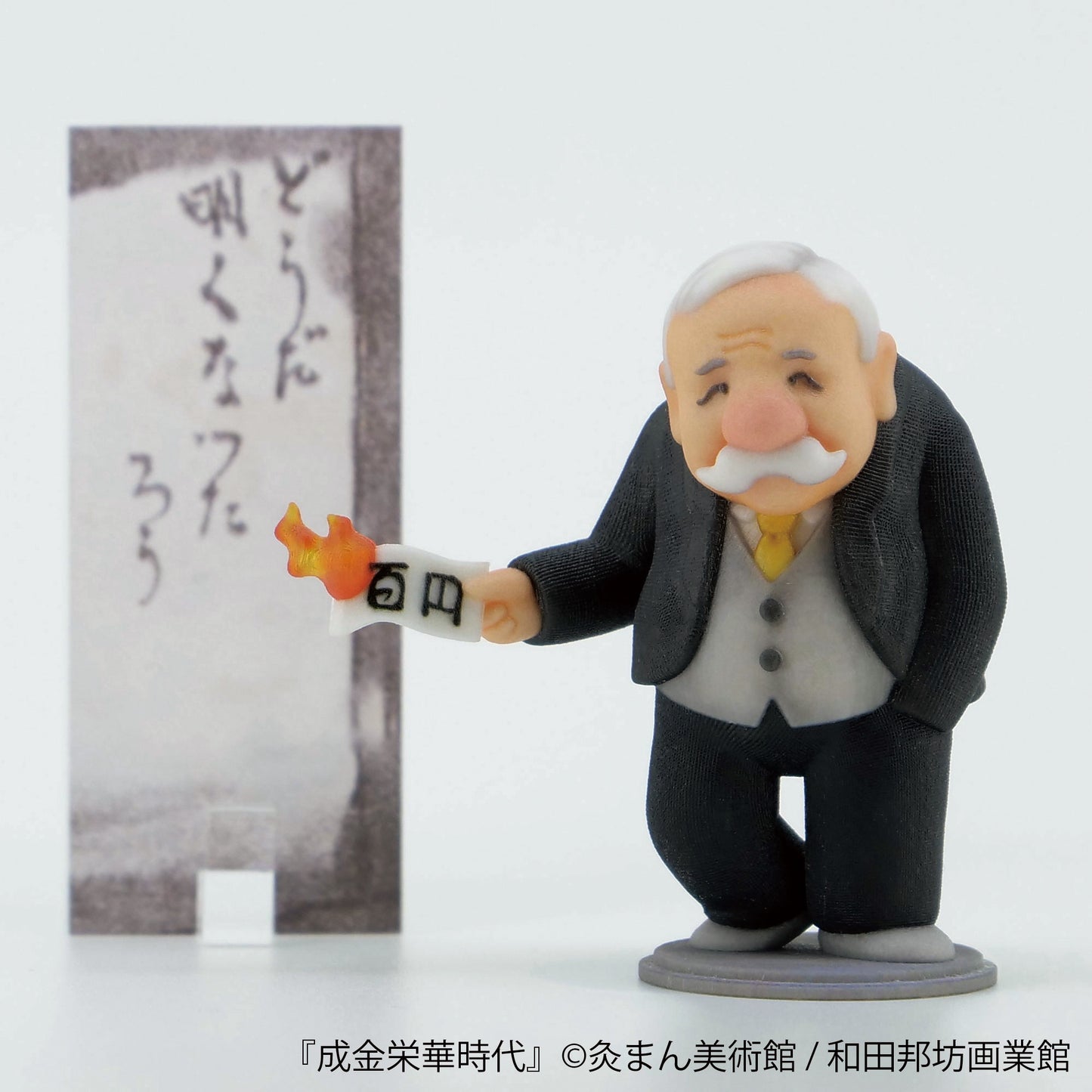 和田邦坊/成金栄華時代　成金おじさん　アクリルスタンド付き